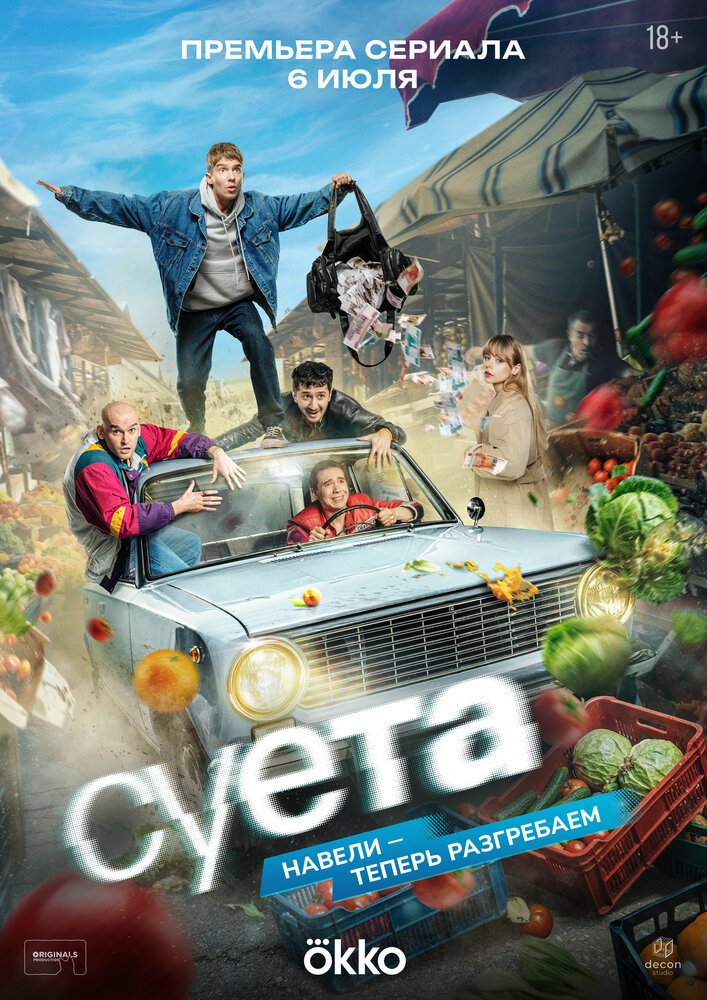Суета все 1 сезон и 8 серий подряд смотреть онлайн